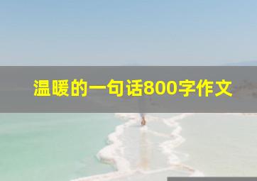 温暖的一句话800字作文