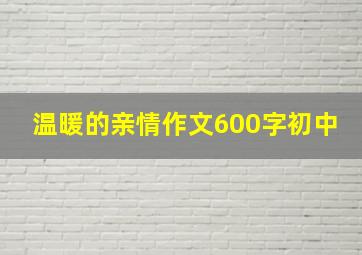 温暖的亲情作文600字初中