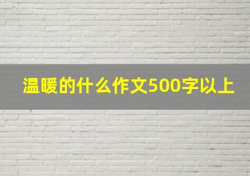 温暖的什么作文500字以上