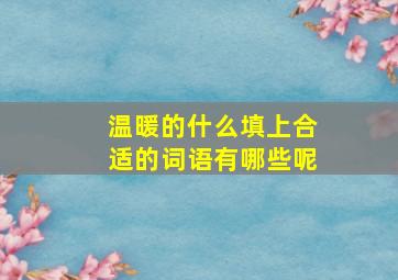 温暖的什么填上合适的词语有哪些呢