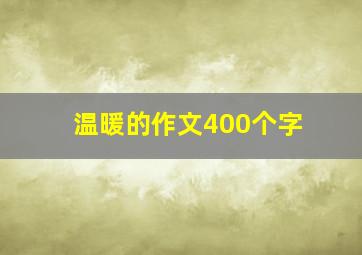 温暖的作文400个字