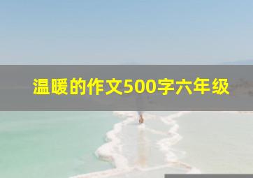 温暖的作文500字六年级