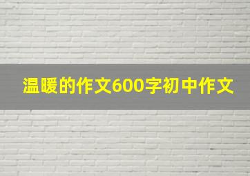 温暖的作文600字初中作文