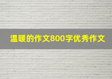 温暖的作文800字优秀作文