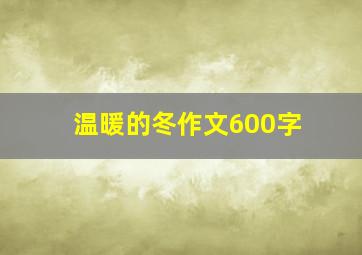 温暖的冬作文600字