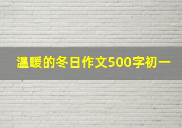 温暖的冬日作文500字初一