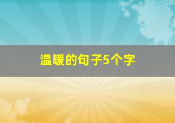 温暖的句子5个字