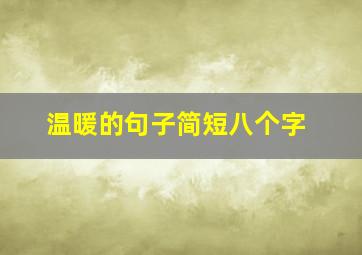 温暖的句子简短八个字