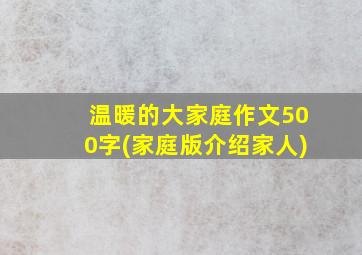 温暖的大家庭作文500字(家庭版介绍家人)