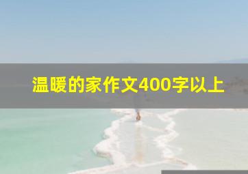 温暖的家作文400字以上