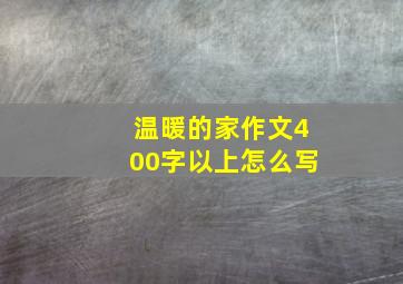 温暖的家作文400字以上怎么写