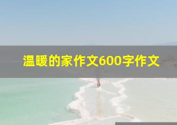 温暖的家作文600字作文