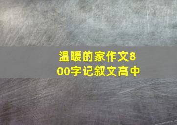 温暖的家作文800字记叙文高中