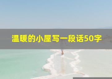 温暖的小屋写一段话50字