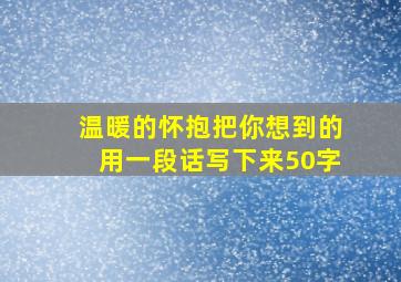 温暖的怀抱把你想到的用一段话写下来50字