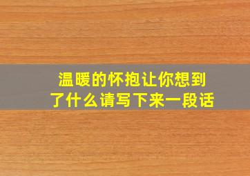 温暖的怀抱让你想到了什么请写下来一段话