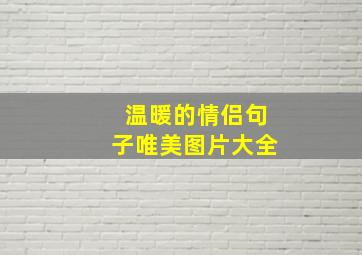 温暖的情侣句子唯美图片大全