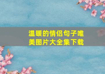 温暖的情侣句子唯美图片大全集下载