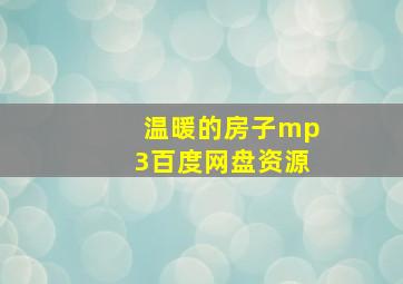 温暖的房子mp3百度网盘资源