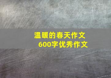 温暖的春天作文600字优秀作文