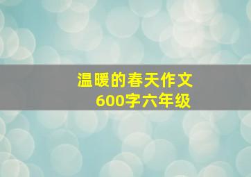 温暖的春天作文600字六年级