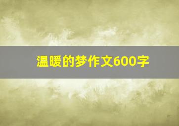 温暖的梦作文600字