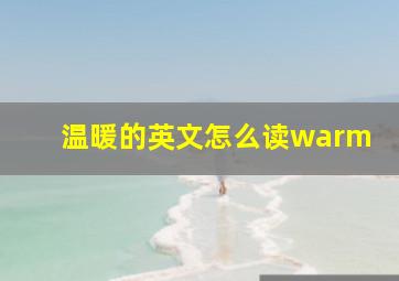 温暖的英文怎么读warm