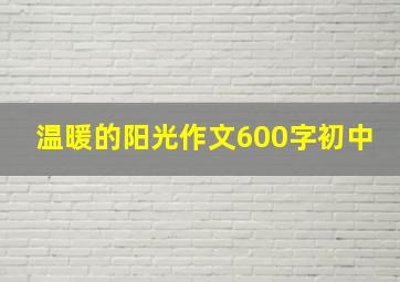 温暖的阳光作文600字初中