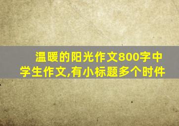 温暖的阳光作文800字中学生作文,有小标题多个时件