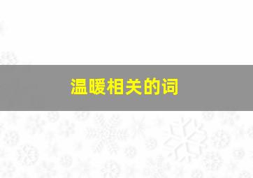 温暖相关的词