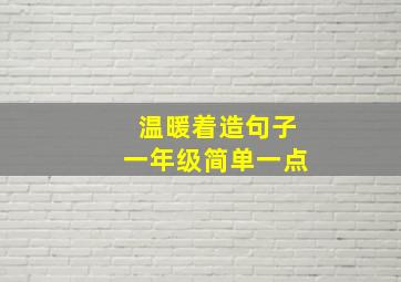 温暖着造句子一年级简单一点