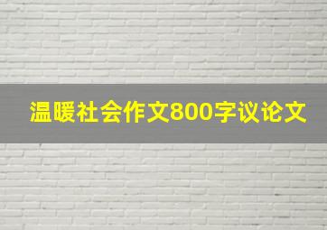 温暖社会作文800字议论文