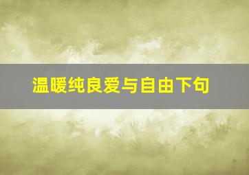 温暖纯良爱与自由下句