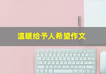 温暖给予人希望作文