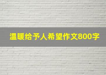 温暖给予人希望作文800字