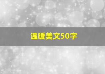 温暖美文50字