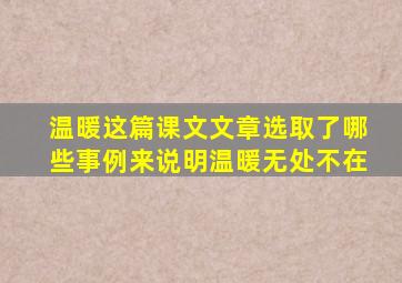 温暖这篇课文文章选取了哪些事例来说明温暖无处不在