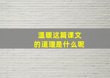 温暖这篇课文的道理是什么呢