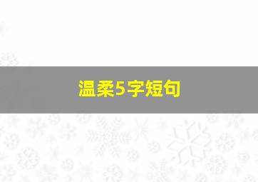 温柔5字短句