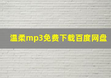 温柔mp3免费下载百度网盘