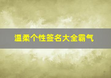 温柔个性签名大全霸气