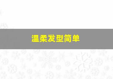 温柔发型简单