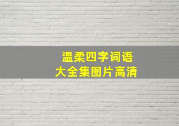 温柔四字词语大全集图片高清