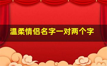 温柔情侣名字一对两个字