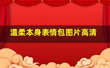 温柔本身表情包图片高清