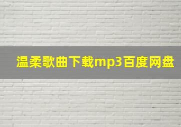 温柔歌曲下载mp3百度网盘