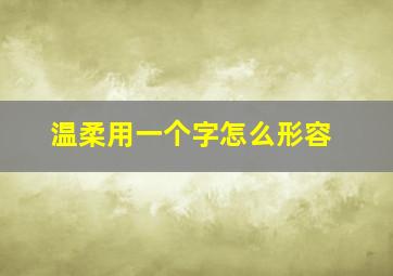 温柔用一个字怎么形容