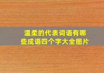 温柔的代表词语有哪些成语四个字大全图片