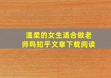 温柔的女生适合做老师吗知乎文章下载阅读