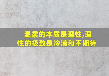 温柔的本质是理性,理性的极致是冷漠和不期待